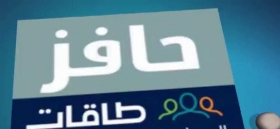 طريقة التسجيل في حافز 1441 والشروط الواجب توافرها في المتقدمين