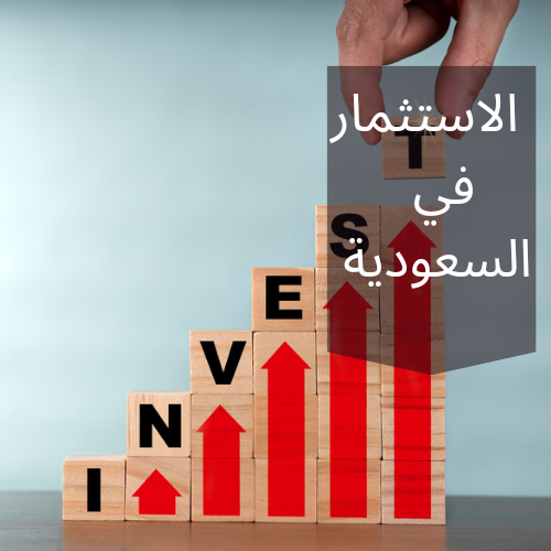 القرار الأخير لأهم شروط الاستثمار في السعودية للاجانب 2024