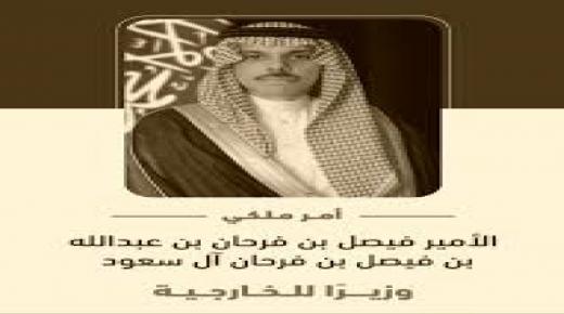 أمر ملكي بتعيين الأمير الأمير فيصل بن فرحان وزيرا للخارجية