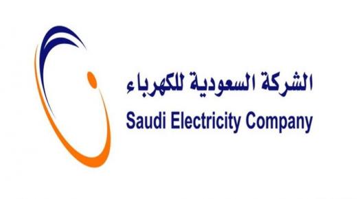 الآن…ادفع وسدد فاتورة الكهرباء السعودية شهر نوفمبر 2019 عبر رابط موقع شركة الكهرباء السعودية