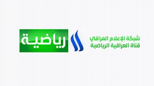 أحدث ترد قناة العراقية الرياضية 2019 على القمر الصناعي نايل سات وعرب سات